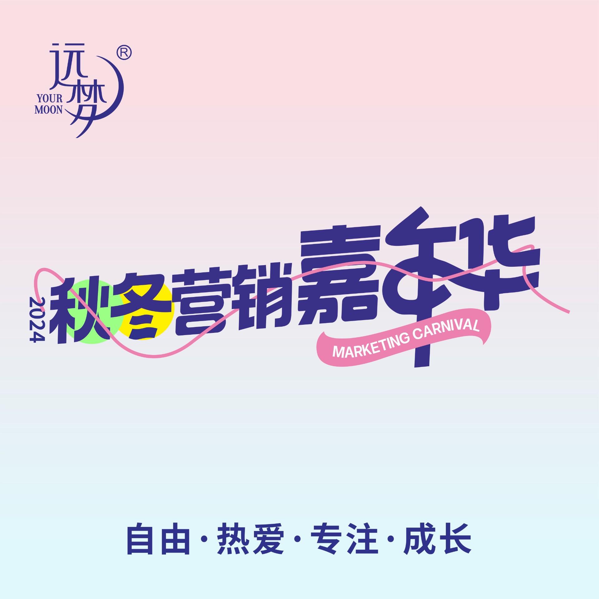 自由 热爱 专注 成长丨2024尊龙凯时人生就是博秋冬营销嘉年华圆满举办