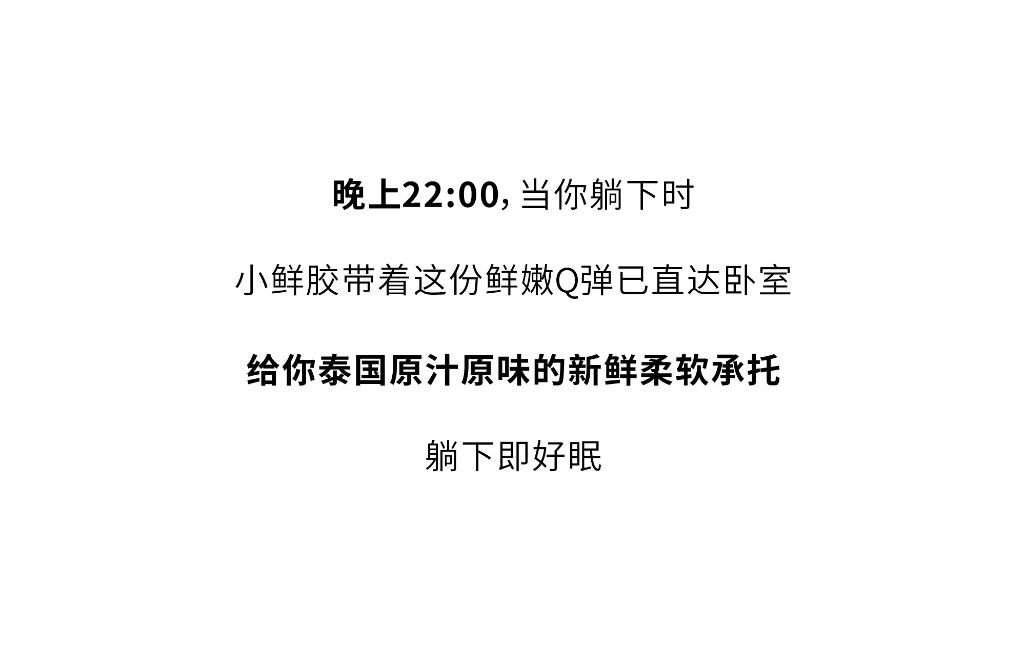 欢迎和小鲜胶一起，每天睡好觉！