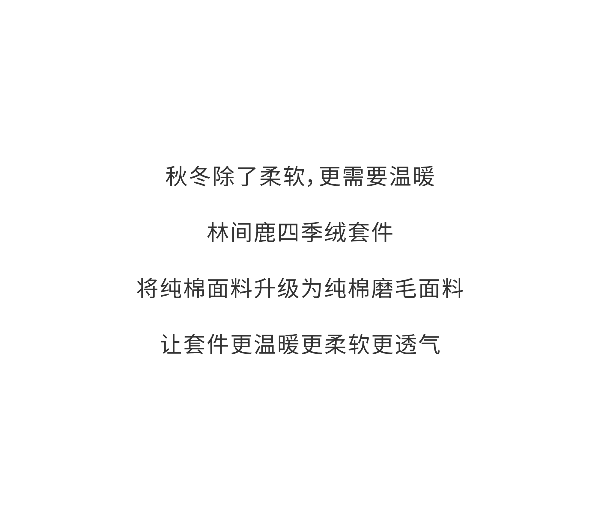 林间鹿纯棉四季绒套件 | 以梦为鹿，探寻温暖的秘密。