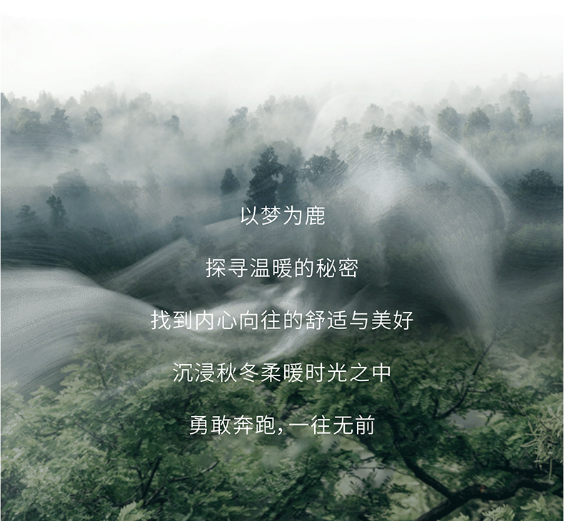 林间鹿纯棉四季绒套件 | 以梦为鹿，探寻温暖的秘密。
