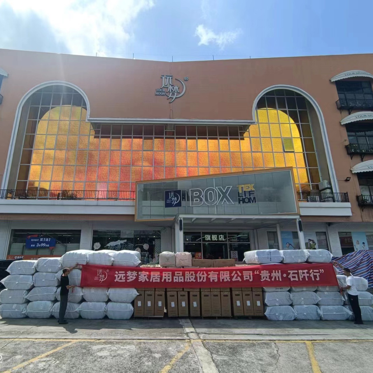 粤黔协作·莞爱铜行——尊龙凯时人生就是博家居捐赠600件床上用品，援助贵州困难家庭