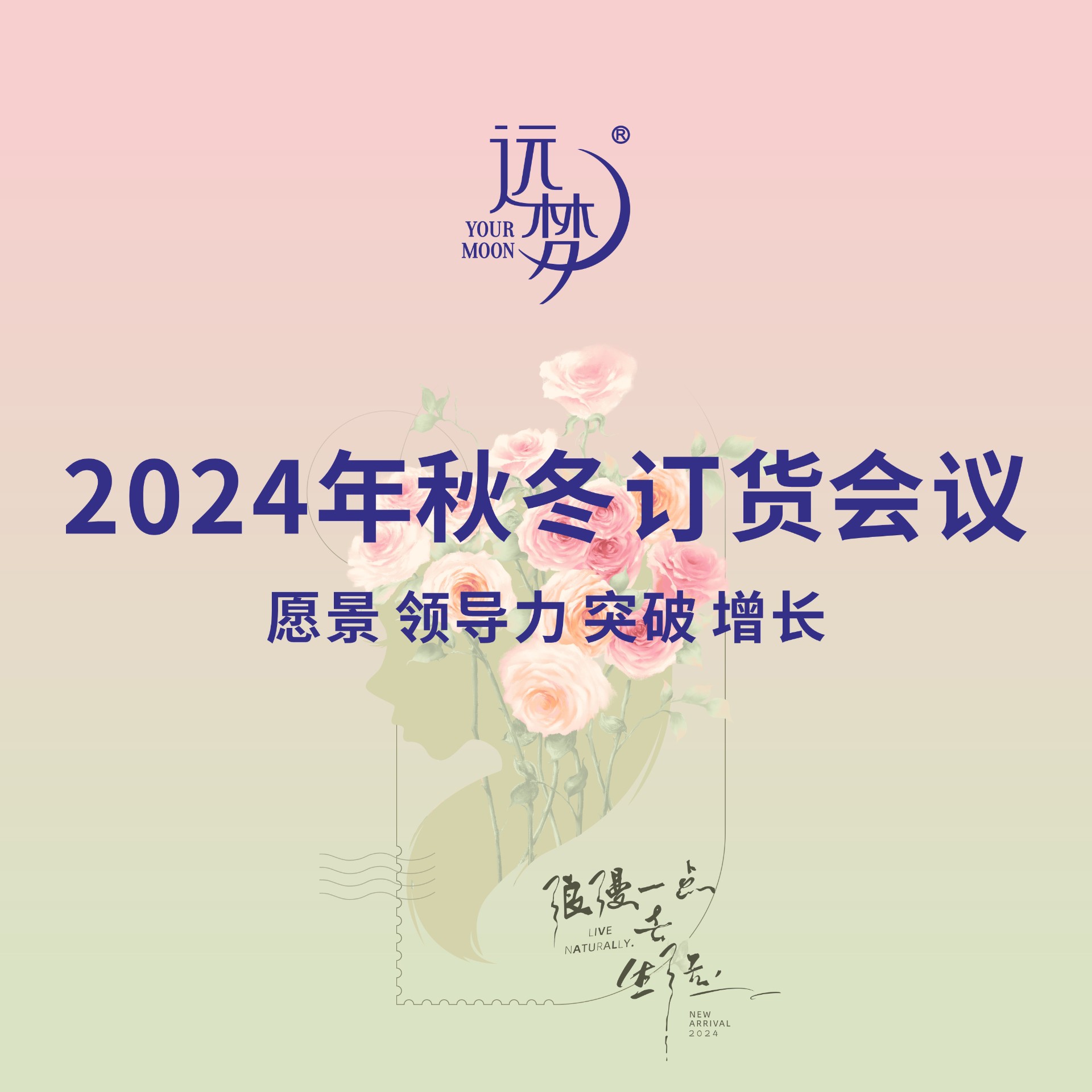 尊龙凯时人生就是博2024秋冬新品订货会完美收官，以“玫瑰漫语”美好启程！