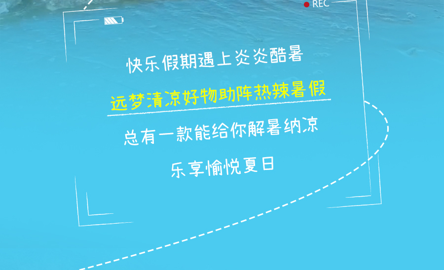 热҈热҈热҈退散，暑假全靠它们解暑续命！
