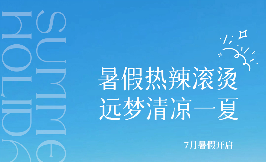 热҈热҈热҈退散，暑假全靠它们解暑续命！