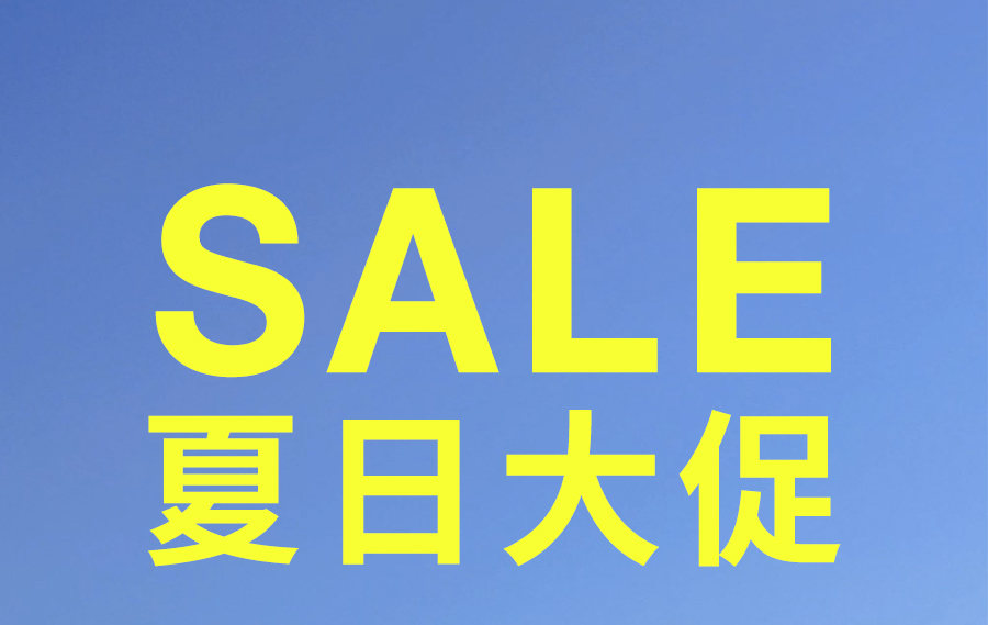 夏日大促！直降冰点价助你清凉度夏，速抢！