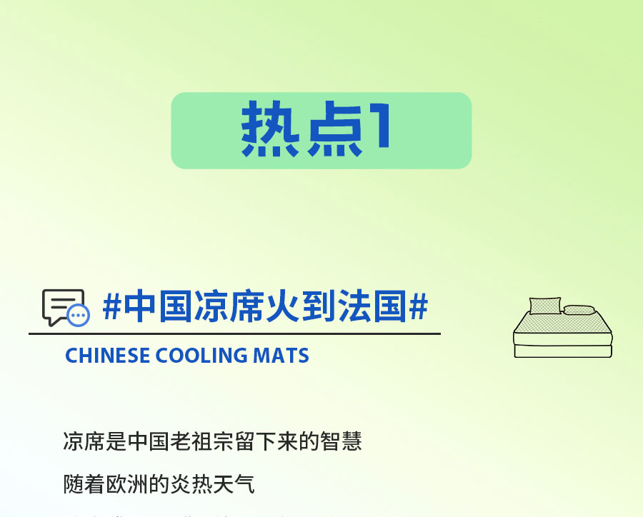 中国的「凉」火到法国！