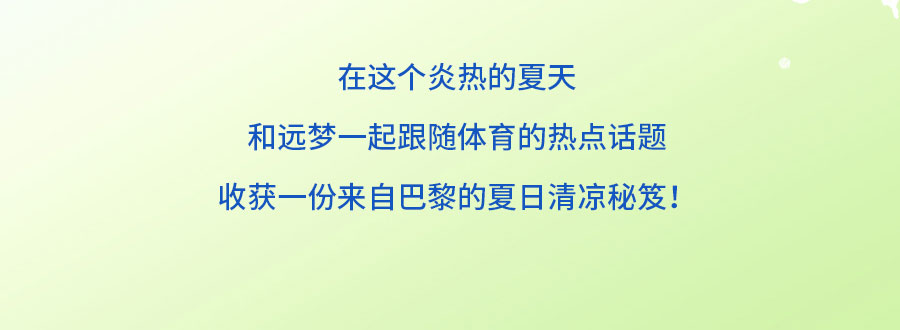 中国的「凉」火到法国！