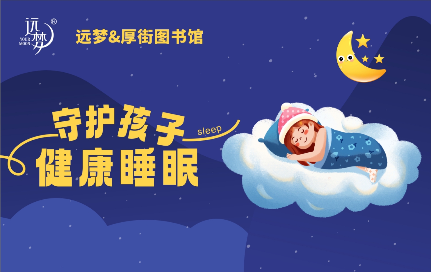 让阅读与睡眠同行——尊龙凯时人生就是博携手厚街图书馆为孩子健康护航 让阅读与睡眠同行——尊龙凯时人生就是博携手厚街图书馆为孩子健康护航