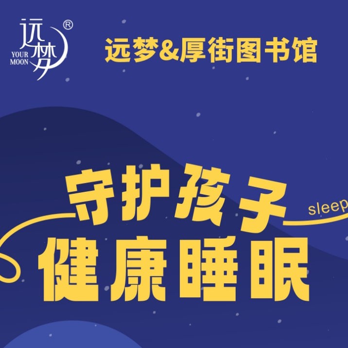 让阅读与睡眠同行——尊龙凯时人生就是博携手厚街图书馆为孩子健康护航